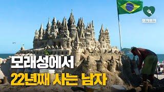 모래성에서 22년째 살고 있는 남자