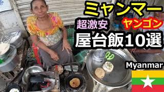 ミャンマー屋台飯Best10、大都市ヤンゴンの屋台、全部食べてもたったの●円！