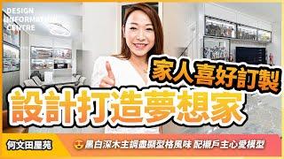 【何文田屋苑】家人喜好訂製設計打造夢想家｜黑白深木主調盡顯型格風味｜配襯戶主心愛模型｜室內設計｜公屋裝修｜居屋設計｜訂造傢俬｜商業設計｜家居｜店舖｜靈活分期計畫｜DIC 設計情報中心 #教主陳禮善博士