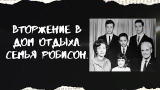 Вторжение в дом отдыха. Семья Робисон.