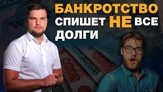 КАКИЕ ДОЛГИ СПИШУТ ПРИ БАНКРОТСТВЕ? / ПРОЦЕДУРА БАНКРОТСТВА ФИЗИЧЕСКОГО ЛИЦА