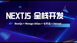 8、【NextJs14 全栈开发 】-- 文章新建和列表展示