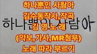 #하나뿐인 사람아#김영가수#와 함께 가사와 악보(MR)보고 10번 따라부르기#김수동작사.작곡#김영노래#구독좋아요전체알람설정사랑입니다감사합니다‍️응원드립니다‍️