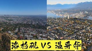 一个在温哥华住了15年的人来聊聊 洛杉矶和温哥华的生活！