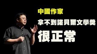 罗永浩：中国作家为什么拿不到诺贝尔文学奖|老罗语录