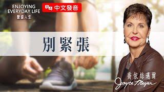 【中文發音】別緊張｜豐盛人生 喬依絲邁爾 Joyce Meyer