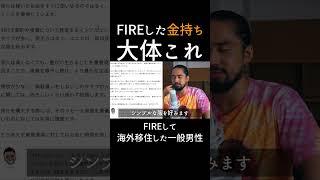 【身近にいる富裕層・お金持ち】タイプ② #fire #資産形成 #節約