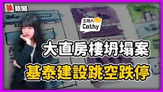 【嗑新聞】20230909／大直房樓坍塌案 基泰建設跳空跌停