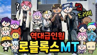 로블 유튜버 21명이 한자리에!? 근데 누가 귀신봤다고!? 【로블록스 현실 방송】