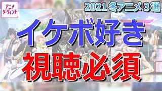 イケボ好き必見！2021冬アニメおすすめ3選【アニメ ダ・ヴィンチ】