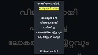 Kerala PSC Current Affairs | LDC 2024 | LGS 2024 | LP-UP #keralapsc #quiz #lgs #ldc #psc