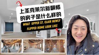 上圣克莱尔新翻修的房子是什么样的 | What Upper St. Clair Newly Flipped Home Look Like