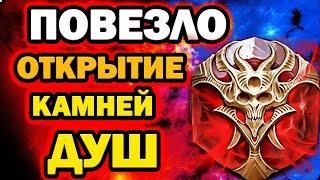 ТОПОВОЕ ОТКРЫТИЕ КАМНЕЙ ДУШ НА ФРЕЙЯ RAID SHADOW LEGENDS