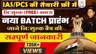 FREE IAS/PCS Coaching: Online छात्रों के लिए एक बड़ा Announcement! निःशुल्क बैच की संपूर्ण जानकारी!!