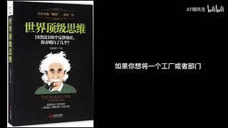 【有声书】《世界顶级思维》下集 |  让你大脑“翻墙”，受用一生 | The World's Top Thinking | 每日听书 Daily Audiobooks