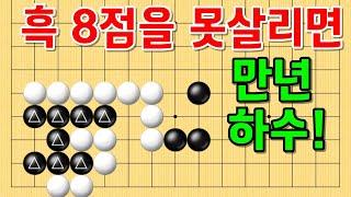 사활 바둑 묘수 - 환상적인 수순이 등장합니다. 흑 8점을 살려보세요. #바둑 #사활 #바둑강좌