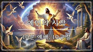 10분만에 듣는 성경 10구절  예언의 시작 |성경말씀, 성경듣기, 성경낭독, 간편예배, 10분예배