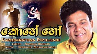 Karunarathna Divulgane new song | kohe ho numba | Music Darshana Wickramatunga |Official MV කොහේ හෝ