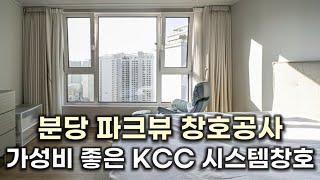 분당파크뷰 KCC 시스템창호 사례 소개