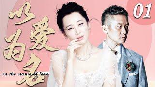 [Wonderful Urban Drama] In the Name of Love 01丨Starring: Xu Qing/Huang Zhizhong