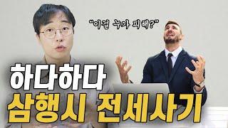 이름까지 바꾸는 전세사기 수법