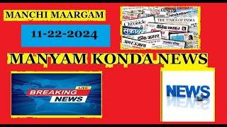 MANYAMKONDA NEWS ( MANCHI MAARGAM CHANNEL ) 11-22-2024 BREAKING NEWS