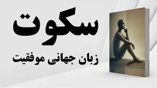 کتاب صوتی | سکوت، زبان جهانی موفقیت | اهمیت سکوت | قدرت سکوت