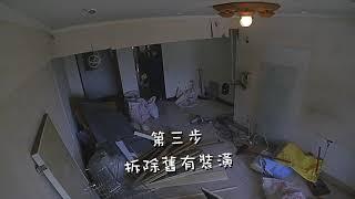 【宅知識】裝修小學堂 流程大公開