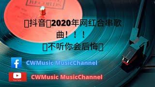 抖音2020年网红合串歌曲！！！