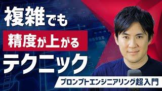 【プロンプトエンジニアリング超入門】08.複雑な内容でも生成AIの精度が上がるテクニック｜長い会話では一度要約、複雑なタスクを小さなタスクに分ける