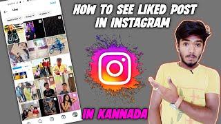 How To See Liked Posts On Instagram || In Kannada 2023