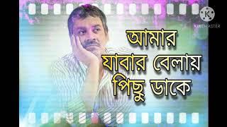 আমার যাবার বেলায় পিছু ডাকে...(Srikanta Acharya)  (Rabindra Sangeet) Amar Jabar belai pichu dake...