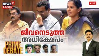 Prime Debate LIVE | ജീവനെടുത്ത അധിക്ഷേപം | ADM Naveen Babu Death | PP Divya | Kannur | Manjush Gopal