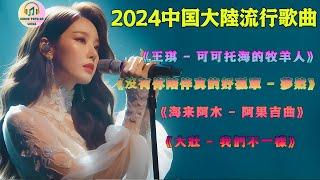 2024中国大陸流行歌曲【2024流行歌曲】2024華語流行歌曲50首 沒有你陪伴真的好孤單 - 夢然, 海来阿木 - 别知己, 大壯 - 上了年紀的男人,半吨兄弟 - 一直很安静,可可托海的牧羊人