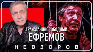 Невзоров об освобождении Ефремова #невзоров