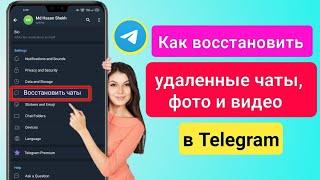 Как восстановить удаленные чаты, сообщения, изображения и видео Telegram 2024 ||