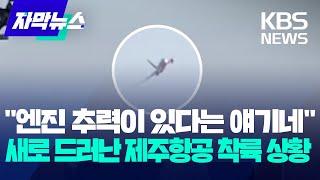 [자막뉴스] "엔진 추력이 있다는 얘기네"…새로 드러난 제주항공 여객기 착륙 상황 / KBS 2025.04.08.