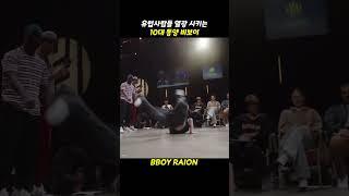 10대라고??? 미쳤네... #퓨전엠씨 #breakdance #비보이 #브레이킹 #breaking #bboy #raion