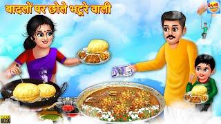 बादलों पर छोले भटूरे वाली | Chole Bhature Wali | Hindi Kahaniya | Moral Stories | Bedtime Stories