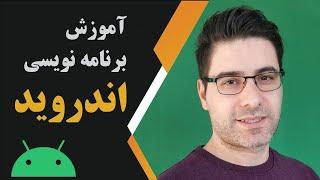 آموزش برنامه نویسی مدرن اندروید