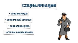 Тема 2. Социализация