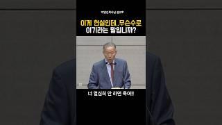 이게 현실인데 무슨수로 이기라는 말입니까?_박영선목사님#설교 #말씀 #기독교 #박영선목사