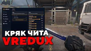 ЛУЧШИЙ БЕСПЛАТНЫЙ ЧИТ ДЛЯ КС 2? КРЯК ПРИВАТНОГО ЧИТА VREDUX / СКАЧАТЬ БЕСПЛАТНЫЙ ЧИТ ДЛЯ КС 2