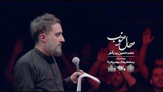 حال خوب | کربلایی محمدحسین پویانفر | نماهنگ محرم 1401 | مداحی شور