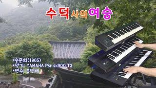 전자올겐 - 수덕사의여승(송춘희)