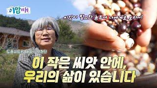 [이맘때, 남도] 토종씨앗을 지키는 사람 – 곡성에서 만난 단단한 삶  | 250424이맘때