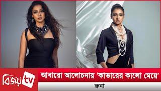 ফের সোশ্যাল মিডিয়ায় উত্তাপ ছড়াচ্ছেন রুনা খান! Runa Khan । Bijoy TV