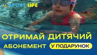 Дитячі абонементи у подарунок в Sport Life