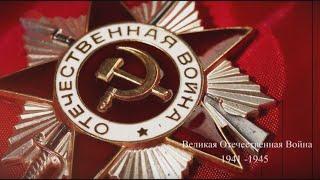 Великая Отечественная Война  1941 - 1945.