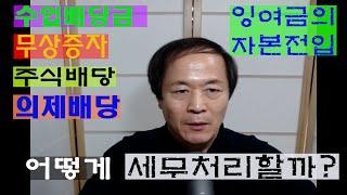 수입배당금의 세무조정과 무상증자, 주식배당, 의제배당, 잉여금의 자본전입.